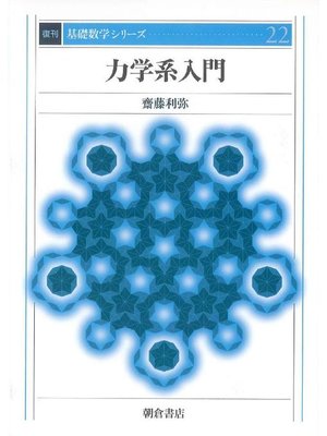 cover image of 基礎数学シリーズ22.力学系入門 (復刊)